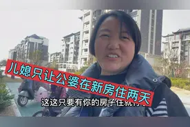离婚29天，前夫安排人到新房打扫卫生，儿媳只让公婆在新房住两天视频封面