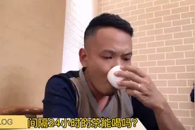 隔夜茶能喝吗？小伙喝完间隔24小时的普洱茶，说出了自己的感受视频封面