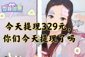 今天提现了329元，头条41天收益174，视频8天收益155，你提现了吗视频封面