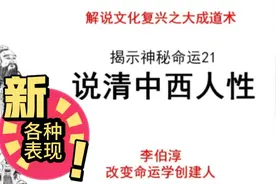 对比说清中西方人性不同表现，深刻记住便于应用。视频封面