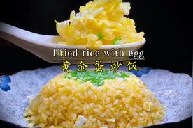 黄金蛋炒饭教程，掌握这些窍门米饭粒粒分明、金黄灿灿、满口留香视频封面