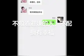 不懂避嫌者，不配拥有幸福图片