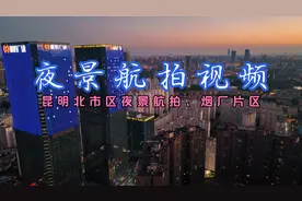 航拍昆明夜景系列、北市区和谐双塔、昆明烟厂、霖雨路高清夜景