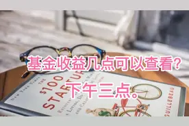 基金收益当天下午三点就可以查看了。视频封面