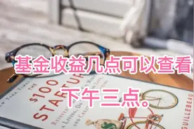 基金收益当天下午三点就可以查看了。