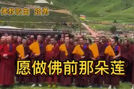 佛教歌曲愿做菩萨那莲《愿做佛前那朵莲》路勇视频封面