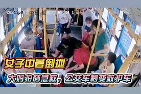 女子车内中暑倒地，大妈立马车内拍痧急救，公交车秒变救护车视频封面
