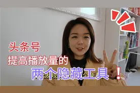 不会取标题？用头条自带的2个隐藏工具，3步提高你的作品播放量视频封面