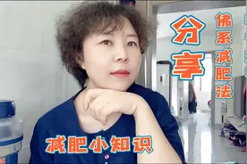从0开始养成佛系减肥法，做到4点轻松瘦20斤，适合又懒又嘴馋的人视频封面