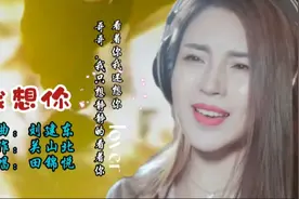 田锦悦女版陕北民歌《我想你》，歌声温柔而又大气，不一样的风格视频封面