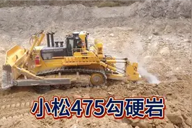 不愧是地表最强铁牛，小松475勾硬岩💪