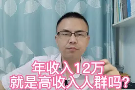 年收入12万就是高收入群体吗？共同富裕的意义是什么？视频封面