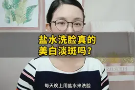 晚上用盐水洗脸，真的可以美白淡斑吗？很多姐妹都走入一个误区！视频封面