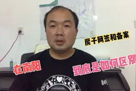 河南南阳老乡听我好好说，房屋网签和备案原来是两码事，如何区别视频封面