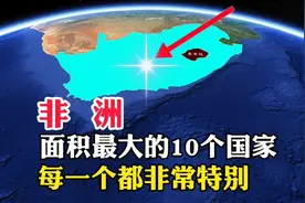 非洲，面积最大的10个国家，每一个都非常特别视频封面