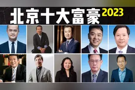 2023北京十大富豪：第4王健林1000亿，第6雷军850亿#北京富豪视频封面