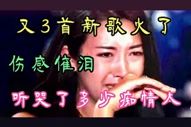 3首伤感催泪情歌！撕心裂肺的歌声催人泪下，听哭了多少痴情人！视频封面