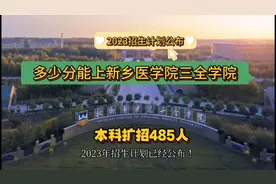 扩招！新乡医学院三全学院在豫招生计划公布，今年分数线会降吗？视频封面