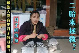 藏族人生完孩子不坐月子？如今月子病缠身，希望生二胎能改善！视频封面