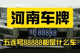 河南五连号“88888”都是什么车？原来和想象差十万八千里！视频封面