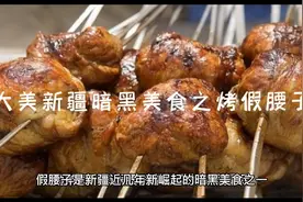 大美新疆暗黑料理:烤假腰子丶视频封面