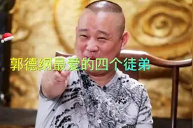 郭德纲最爱的四个徒弟，岳云鹏不在其中，但每个都是他的心头肉视频封面
