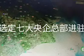 中央为支持上海发展，选定七大央企总部进驻上海视频封面