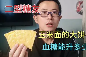 二型糖友早餐，玉米面大饼子，不吃药步行上班，记录血糖变化视频封面