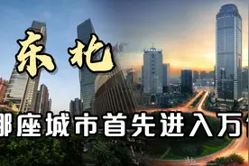 东北四大天王：长春、哈尔滨、沈阳、大连，谁能率先进入万亿城市视频封面
