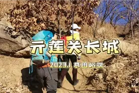 冬季游亓莲关长城|北京怀柔视频封面