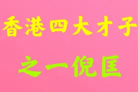香港作家倪匡离世，享年87岁视频封面
