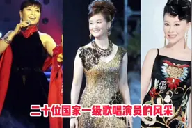 二十位国家一级歌唱演员的今昔风采。视频封面