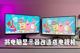 将废旧电脑显示器改造成电视机，直接省下几千块！视频封面