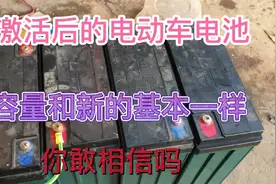 激活后的电动车电池容量和新的基本一样、你敢相信吗？视频封面