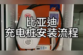 比亚迪充电桩安装流程