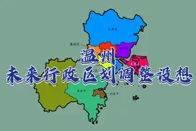 温州未来行政区划调整设想欢迎评论探讨！视频封面