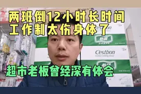 两班倒12小时长时间工作制真的太伤身体了，超市老板曾经深有体会视频封面