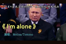 一首超燃的歌曲《I'm alone》我独自一人，俄罗斯总统普京的专属视频封面