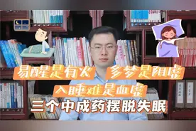 易醒是有火，多梦是阴虚，入睡难是血虚?告诉你三个中成药调失眠