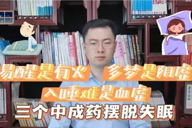易醒是有火，多梦是阴虚，入睡难是血虚?告诉你三个中成药调失眠