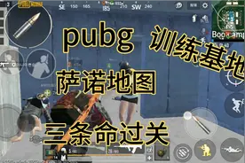 绝地求生国际服，萨诺地图，训练基地，三条命过关。