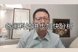 行业分析【15】面对科技进步加快，各国科技发展与竞争态势分析视频封面