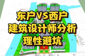 东边户VS西边户，很多人都选错了！建筑设计师专业分析，理性避坑视频封面