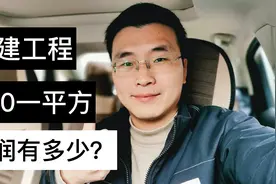土建工程580一平方，利润有多少？实战数据分析！视频封面