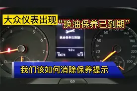 大众MQB平台，每次开车都会提示保养提示，我们该如何复位