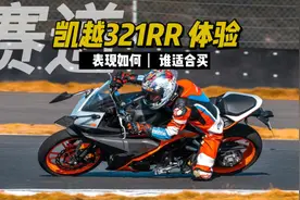 凯越321RR能否成为国产小跑标杆？且看赛道体验视频封面