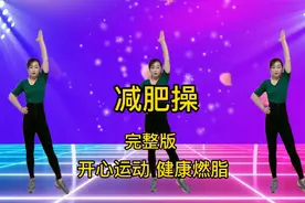 30分钟全套瘦身操健身操，简单暴汗，甩掉大肚腩，练出好身材