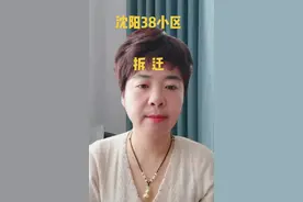 沈阳38小区将面临拆迁改造视频封面