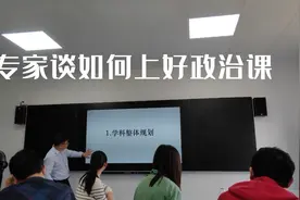 金太阳专家谈如何上好一门政治课#当我们成为老师视频封面