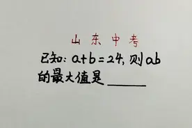 山东中考题：已知a＋b＝24求ab的最大值，学霸的方法绝了